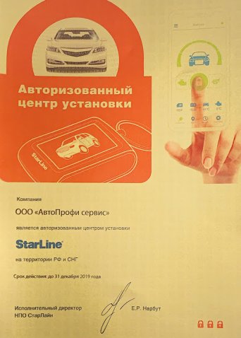 Авторизованый центр Старлайн Рязань Авторизованый центр Старлайн Рязань