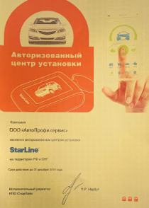 Сертификат авторизованного установочного центра StarLine Рязань