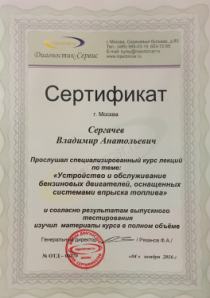 Сертификат "Инжекторкар" 