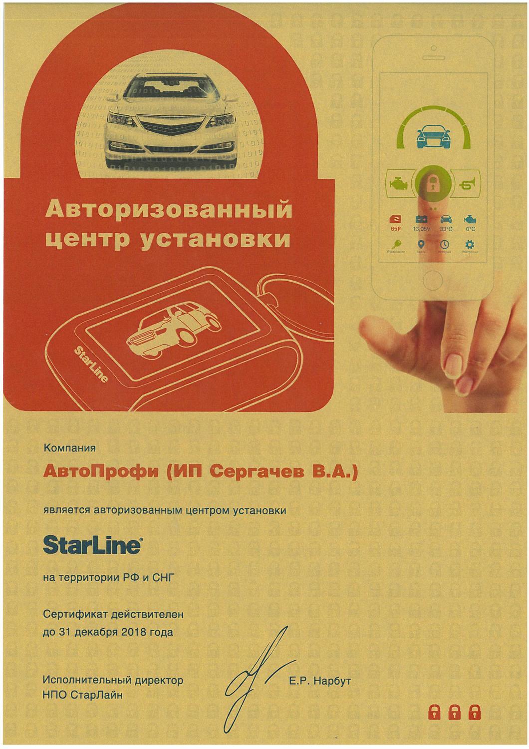 Сертификат авторизованного установочного центра StarLine Рязань