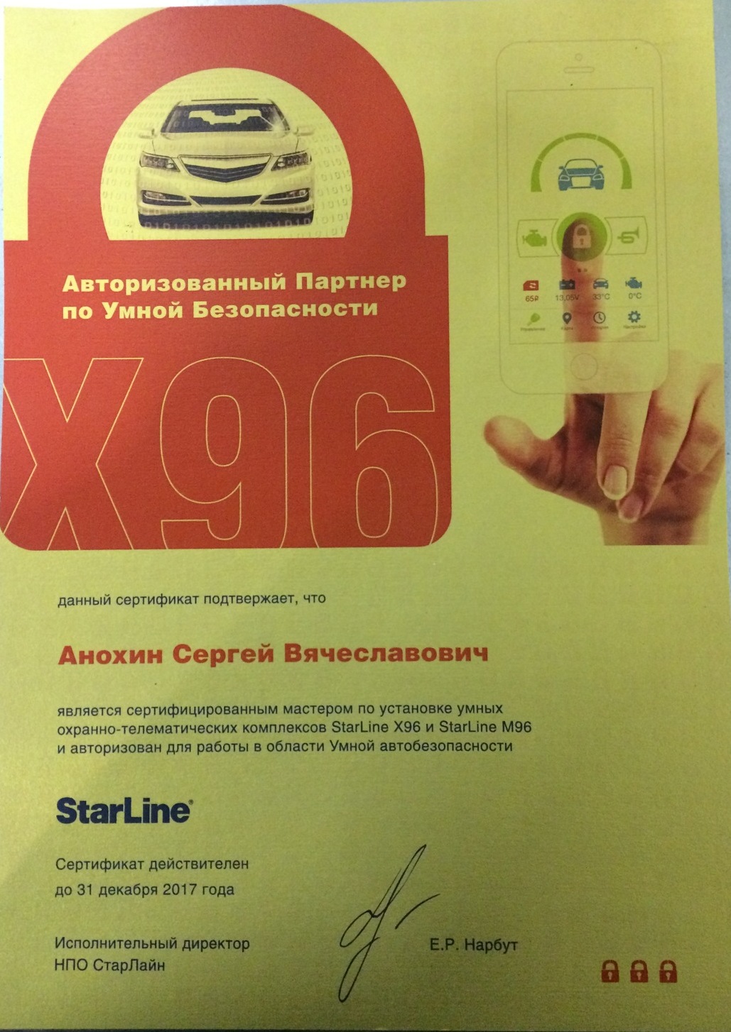 Сертификат мастера Анохина Сергея StarLine 6 поколение